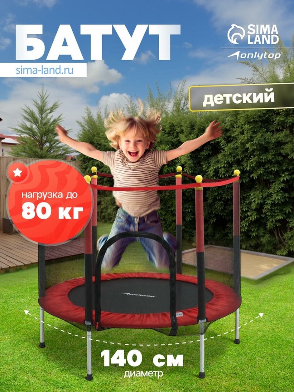 Батут 140 см ONLYTOP, высота сетки 80 см, цвет красный/черный