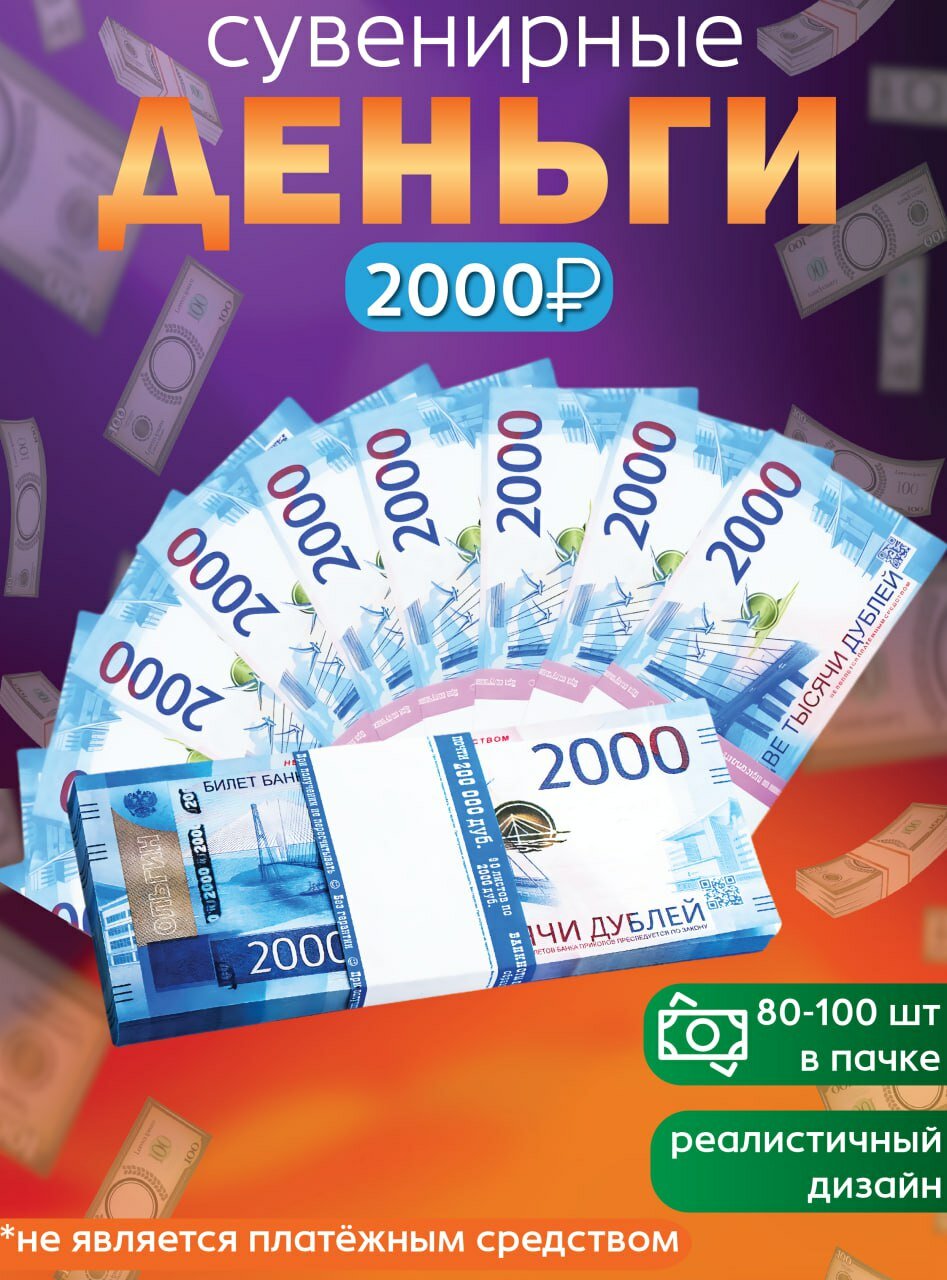 Забавная Пачка деньги 2000 рублей, купюры сувенирные с приколом, фальшивые для розыгрыша, ненастоящие, подарок мужчине