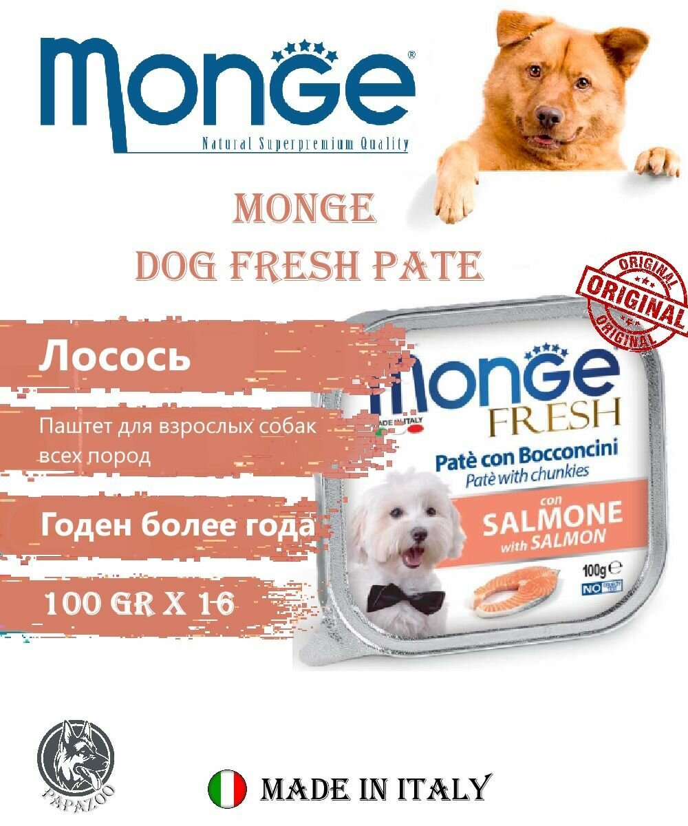 Monge Dog Fresh Pate Нежный паштет для собак из свежего лосося, 100 г х 16 шт