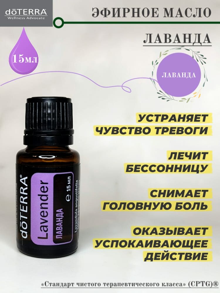 Эфирное масло doTerra Лаванда 15 мл, США, дотерра для Диффузора, оригинал