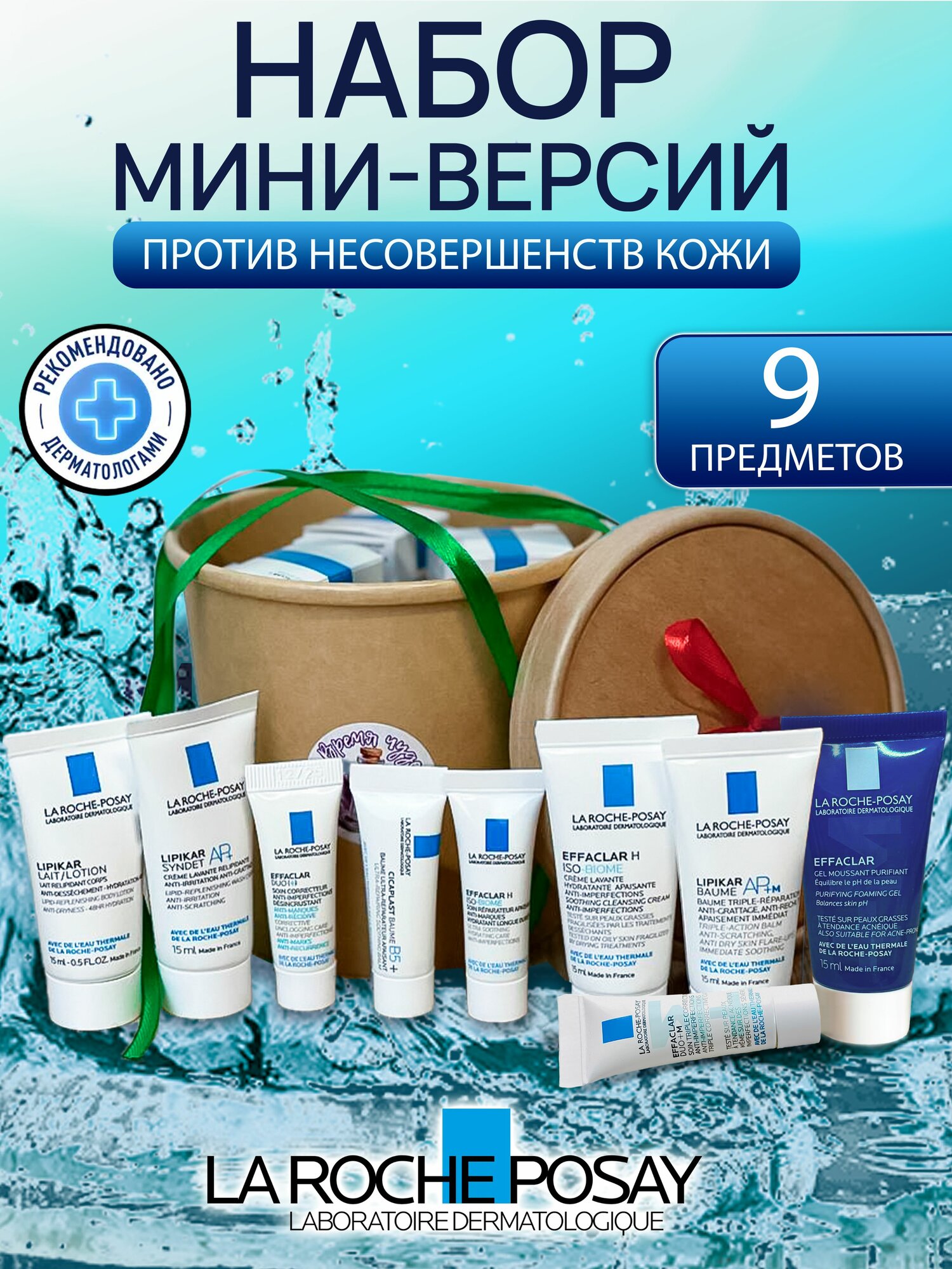Подарочный набор La Roche-Posay для проблемной кожи лица 9 предметов