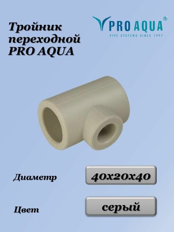 Тройник переходной PPR 40х20х40 мм Серый Pro Aqua