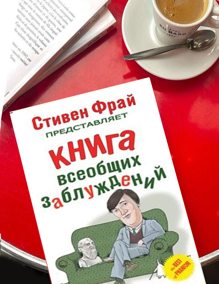 Стивен Фрай Книга всеобщих заблуждений