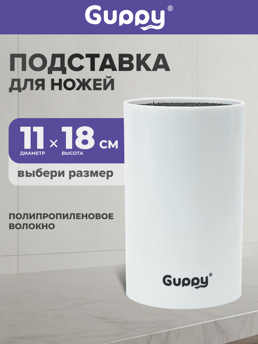 Подставка для ножей и ножниц кухонных с наполнителем белая Guppy
