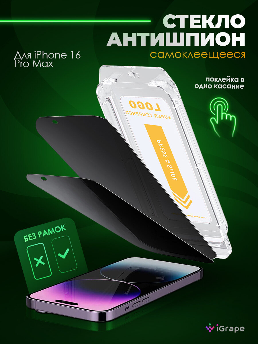 Защитное стекло самоклеящееся с боксом iPhone 16 Pro Max, iGrape (Антишпион) / стекло на айфон 16 про макс
