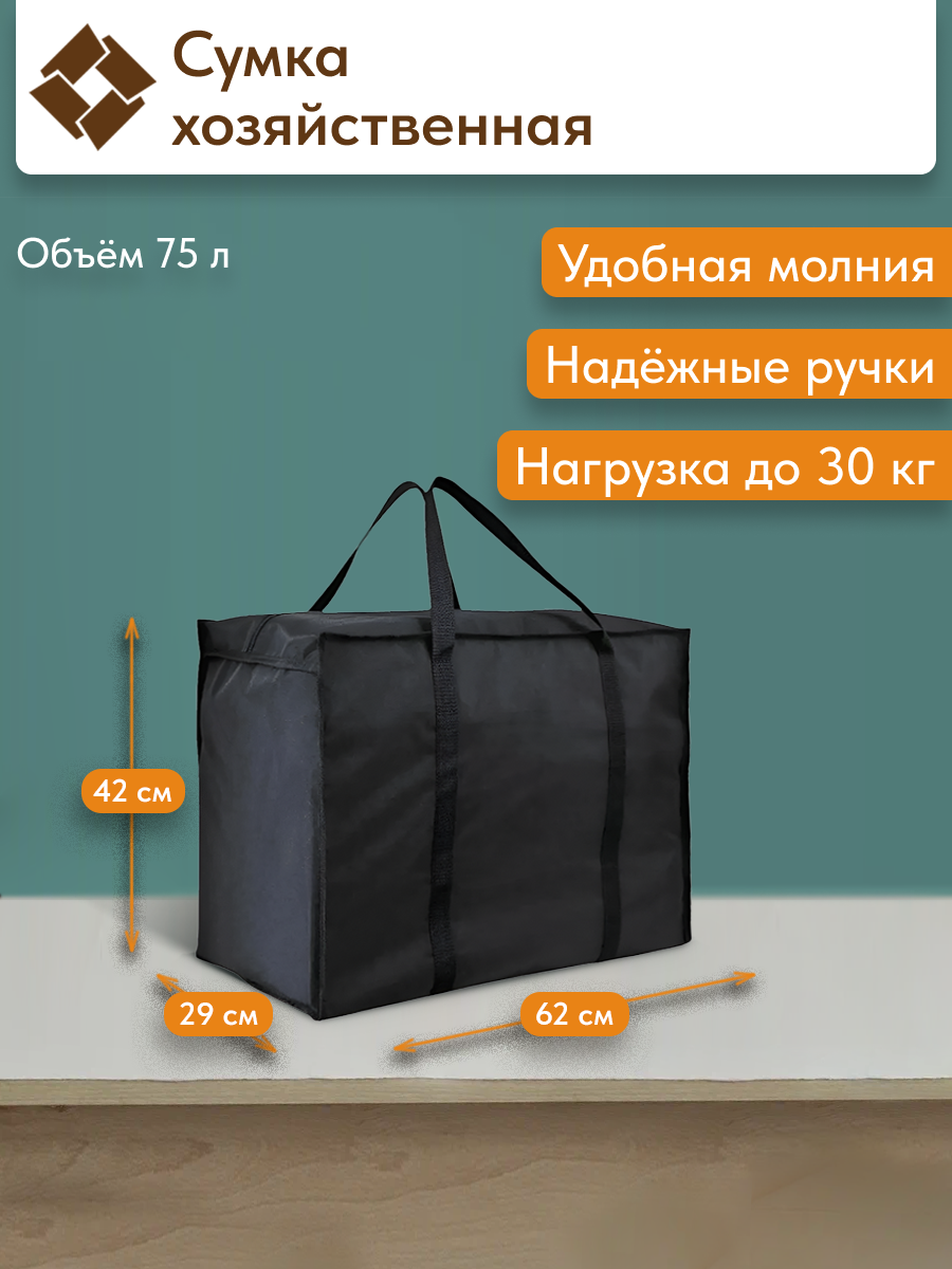Сумка-баул  75 л 29х42х62 см черный
