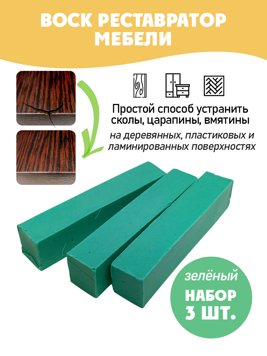 Воск мебельный мягкий для реставрации/ 3 шт/ цвет - Зеленый