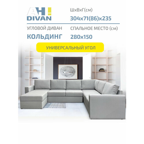 фото Диван угловой п-образный ah! divan кольдинг, 304х235х85, раскладной механизм дельфин, серый рогожка ah!divan