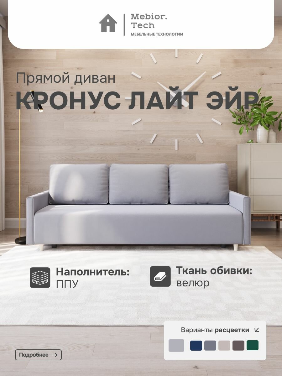 Диван раскладной Кронус лайт ЭЙР, Mebior.Tech, еврокнижка, велюр, ящик для белья, 1 шт.