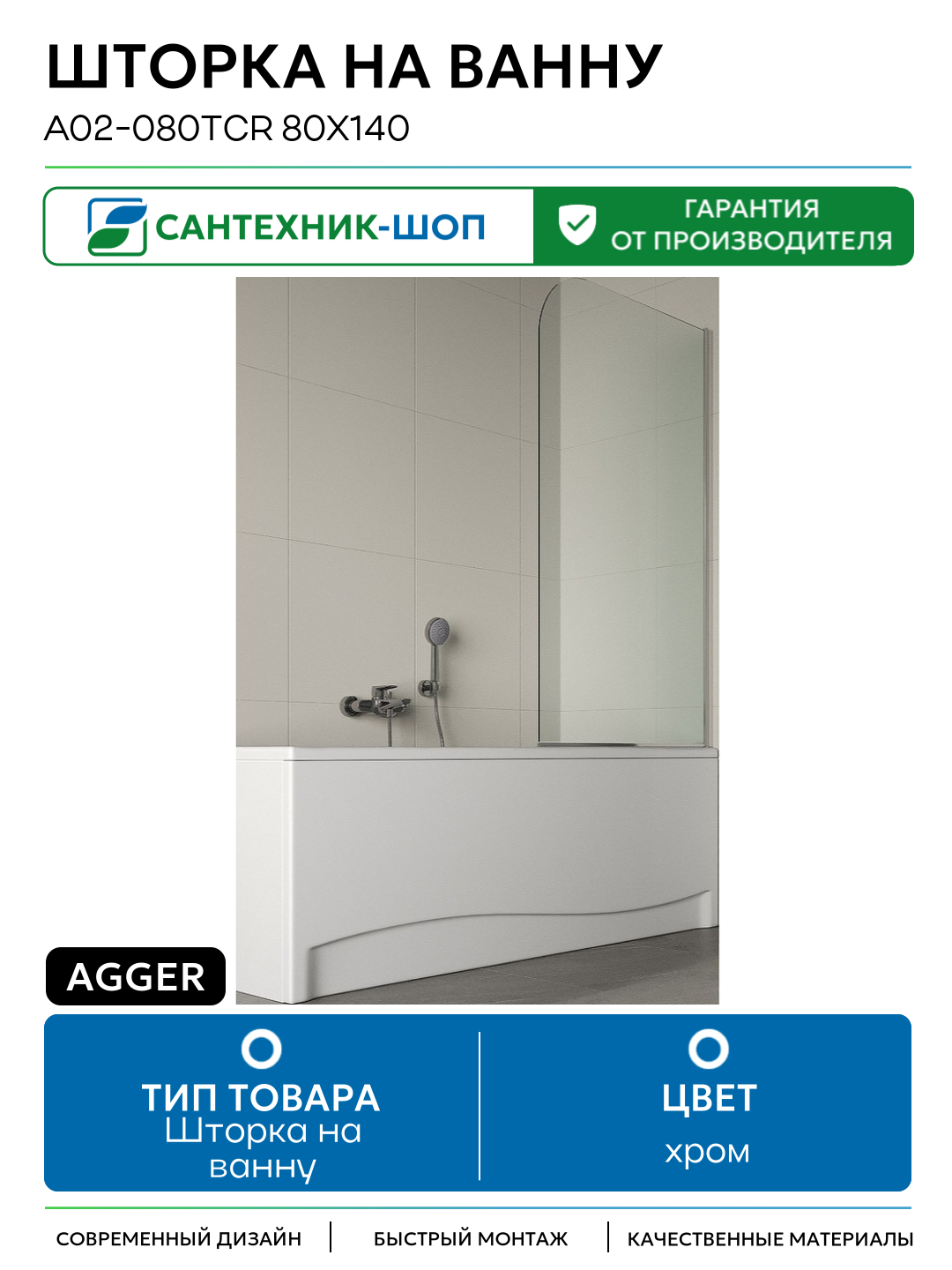 Шторка на ванну Agger A02-080TCR 80x140 профиль Хром стекло прозрачное хром