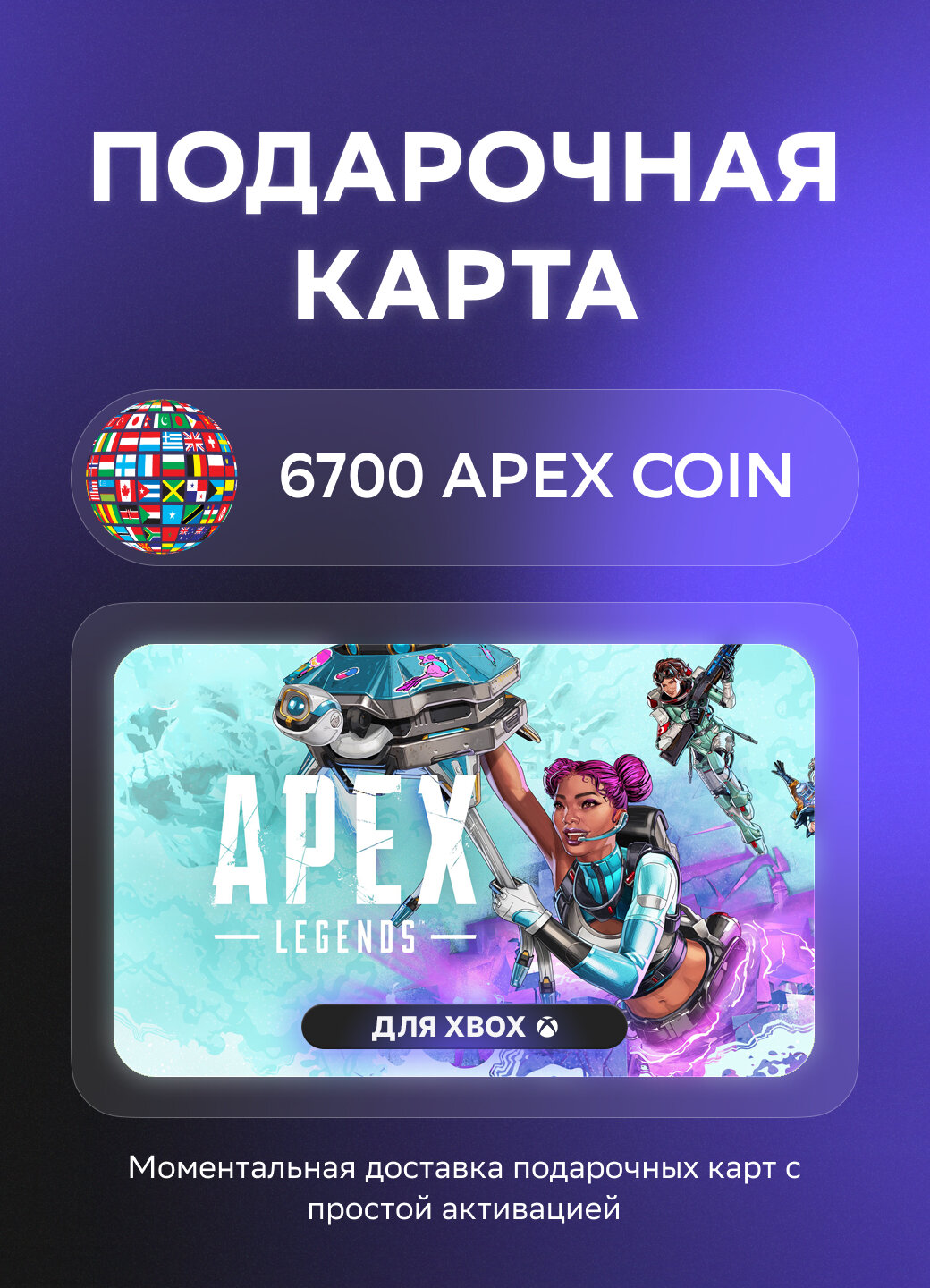 Подарочная карта Apex Legends™ для Xbox на 6700 Apex Coins | НЕ РФ/СНГ | Оригинальный код
