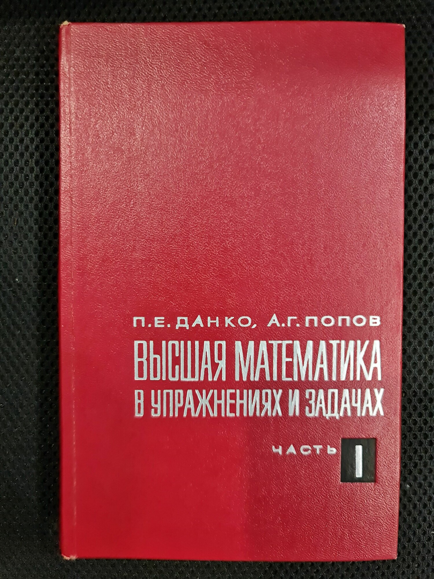 Редкая книга П. Е. Данко А. Г. Попов "Высшая математика в упражнениях и задачах" часть 1 1974 г.