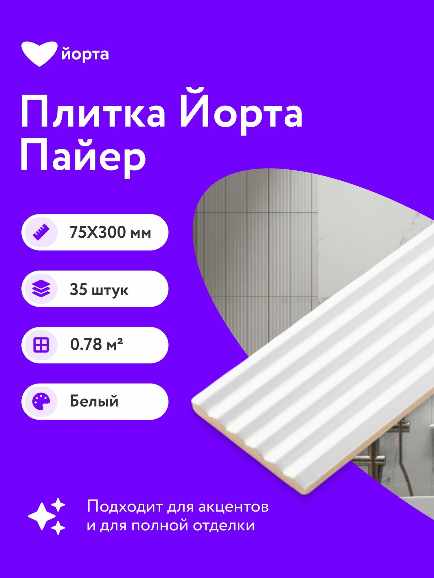 Плитка керамическая 35 шт матовая 30х7,5 см мелкоформатная Йорта Пайер снег рельефный
