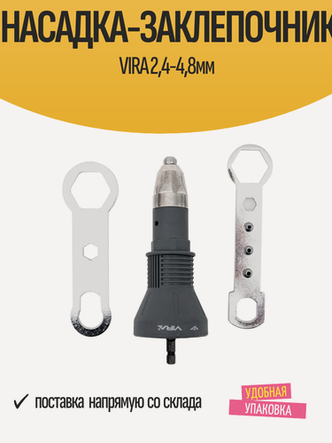 Изображение товара Насадка-заклепочник VIRA для вытяжных заклепок от 2,4 до 4,8 мм