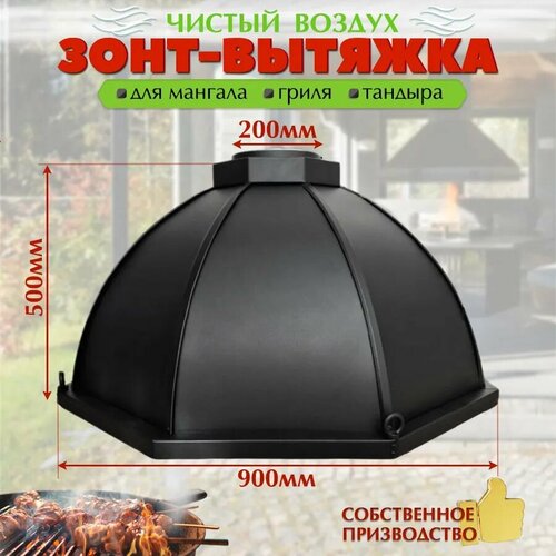 Вытяжка-Зонт D- 900мм для мангала, гриля, тандыра.