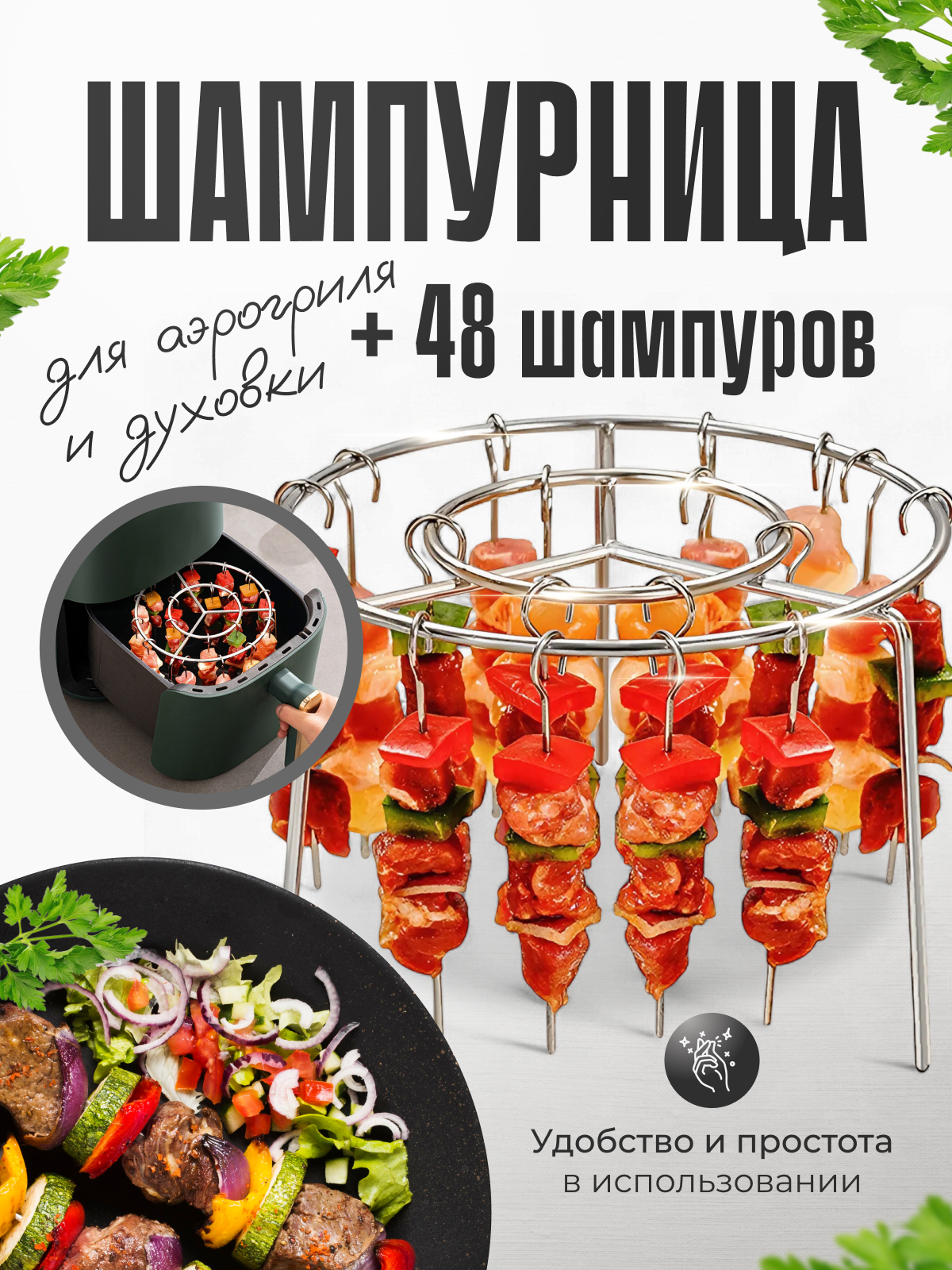 Шампура для аэрогриля и духовки MALPACA 48 игл шампурница нержавеющая сталь