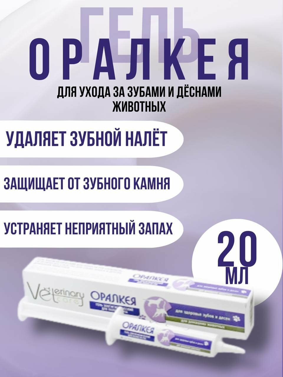 Гель зоогигиенический для полости рта Оралкея для кошек собак и других домашних животных 20 мл