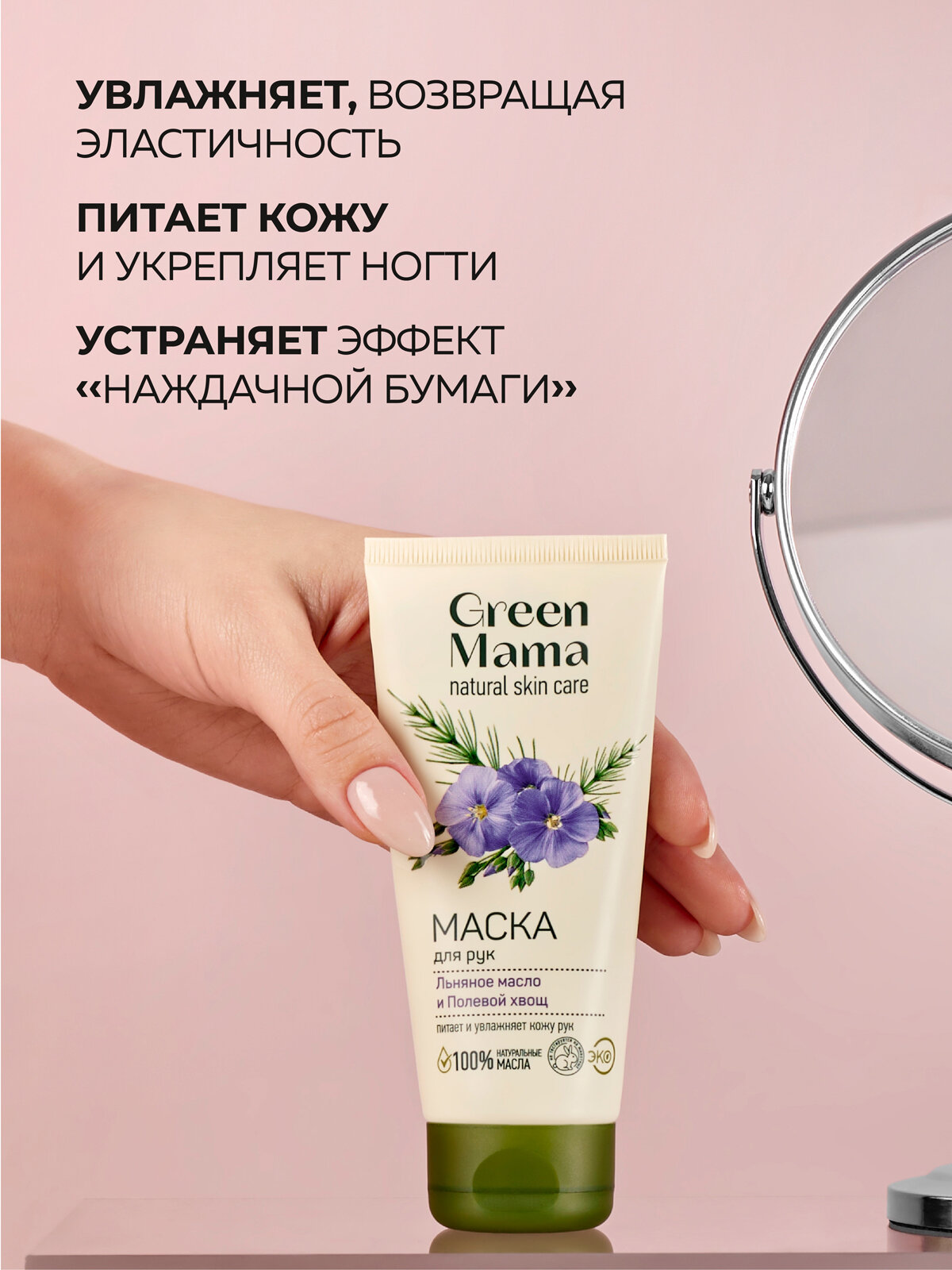 Картинки Маска для рук GREEN MAMA льняное масло и полевой хвощ 100 мл