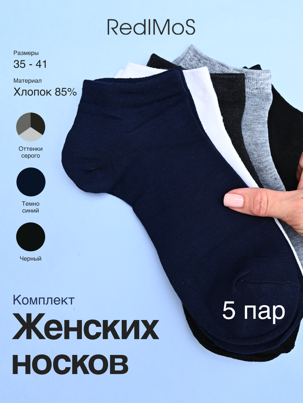 Носки RedMos, комплект