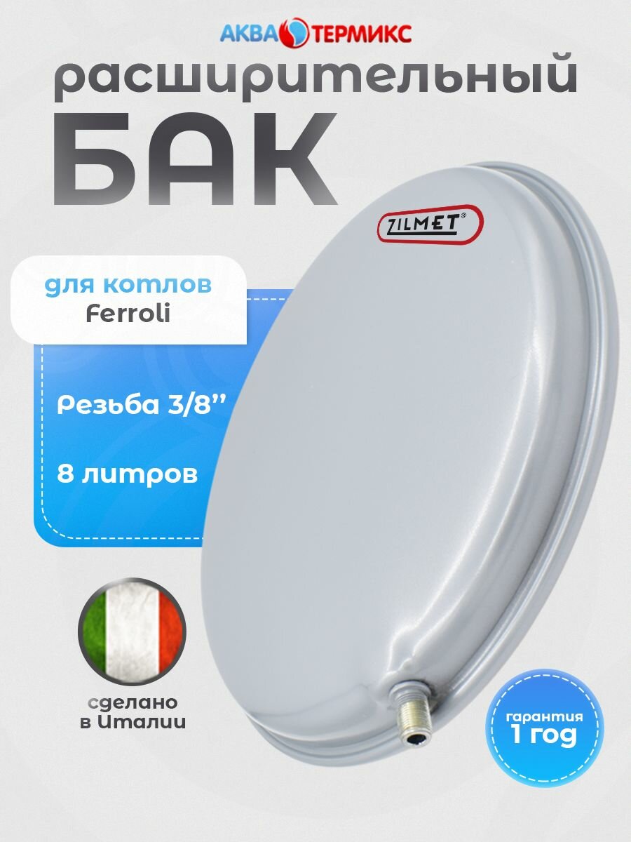 Бак расширительный Zilmet 8 литров для Ferroli (39841230) 36800780