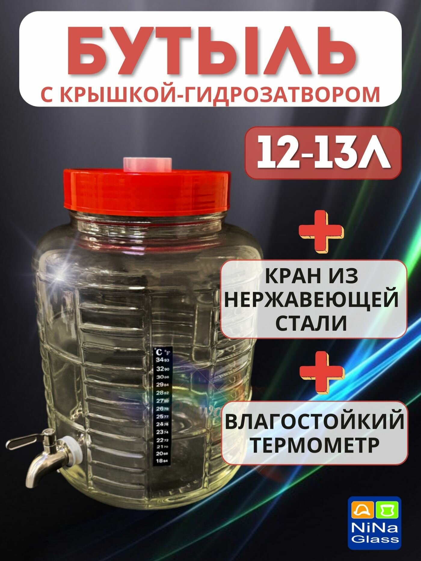 Банка 12-13 литров с крышкой-гидрозатвором краном из нержавеющей стали и термометром ЖК
