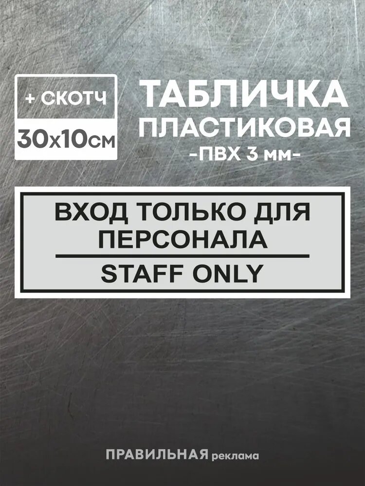 Табличка на служебное помещение "Вход только для персонала - staff only" 10х30 см, серая + двусторонний скотч. Правильная Реклама