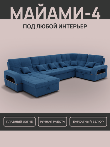 Изображение товара _Модульный диван, _Майами-4_ , Велютта люкс 26 премиум класса YORCOM,350x187x97, Синий. Велюр, ППУ, механизм Венеция.
