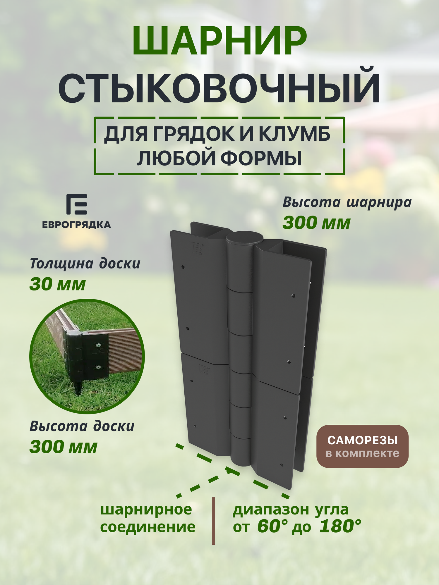 Соединительный элемент грядок для доски 30 мм, h-30 см, 1 шт, чёрный