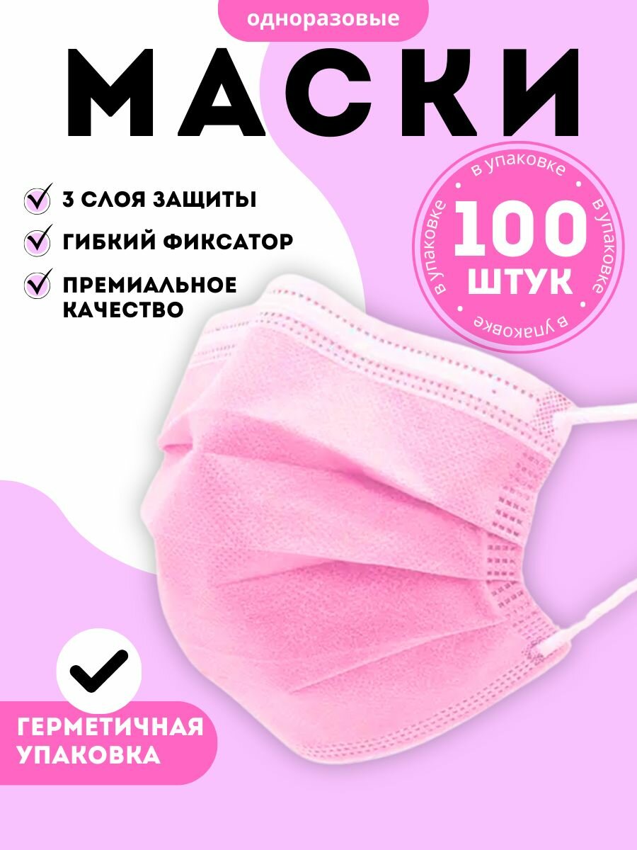 Маска медицинская одноразовая трехслойная розовая 100 штук для ежедневного использования
