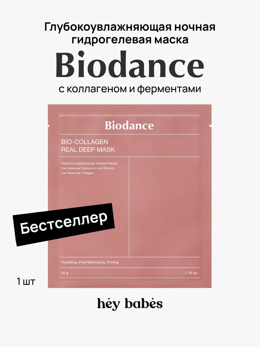 Глубокоувлажняющая ночная гидрогелевая маска с коллагеном и ферментами Biodance Bio-Collagen Real Deep Mask