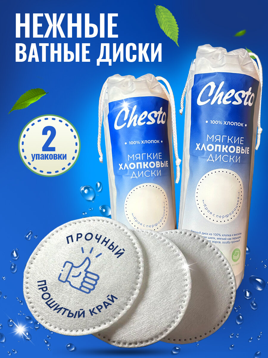Набор хлопковых ватных дисков Chesto с прошитым краем  160 шт