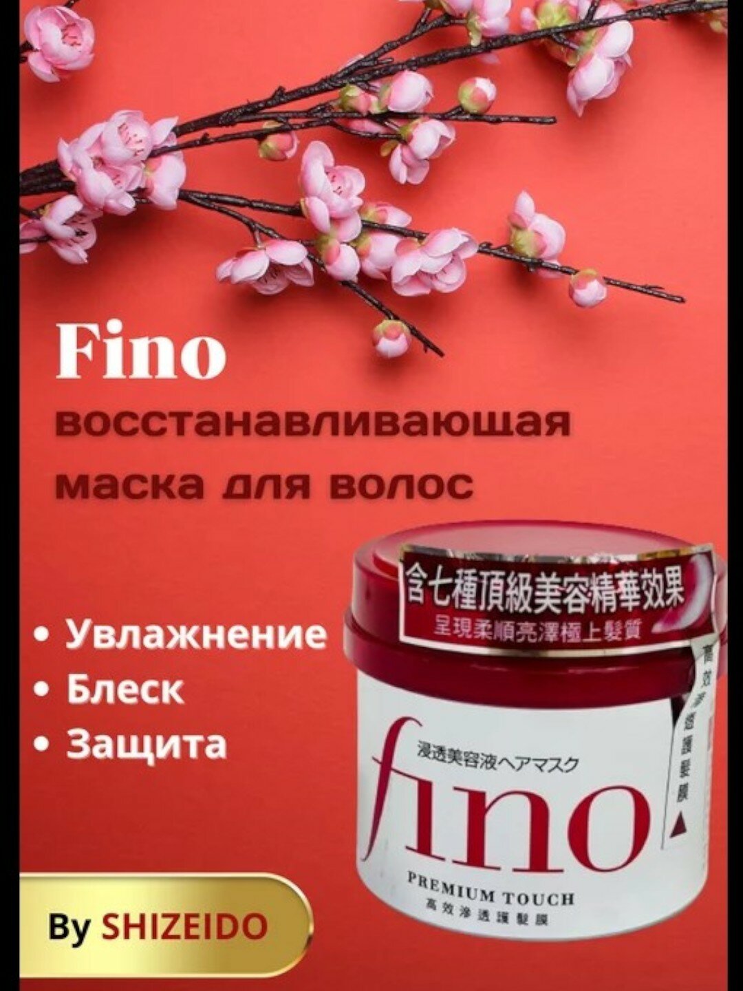 Маска для сухих волос с пчелиным маточным молочком Shiseido Fino