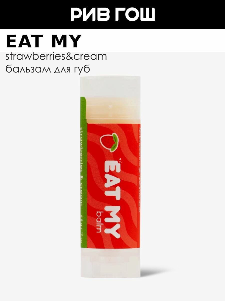 EAT MY Бальзам для губ "Земляника со сливками", 5 г