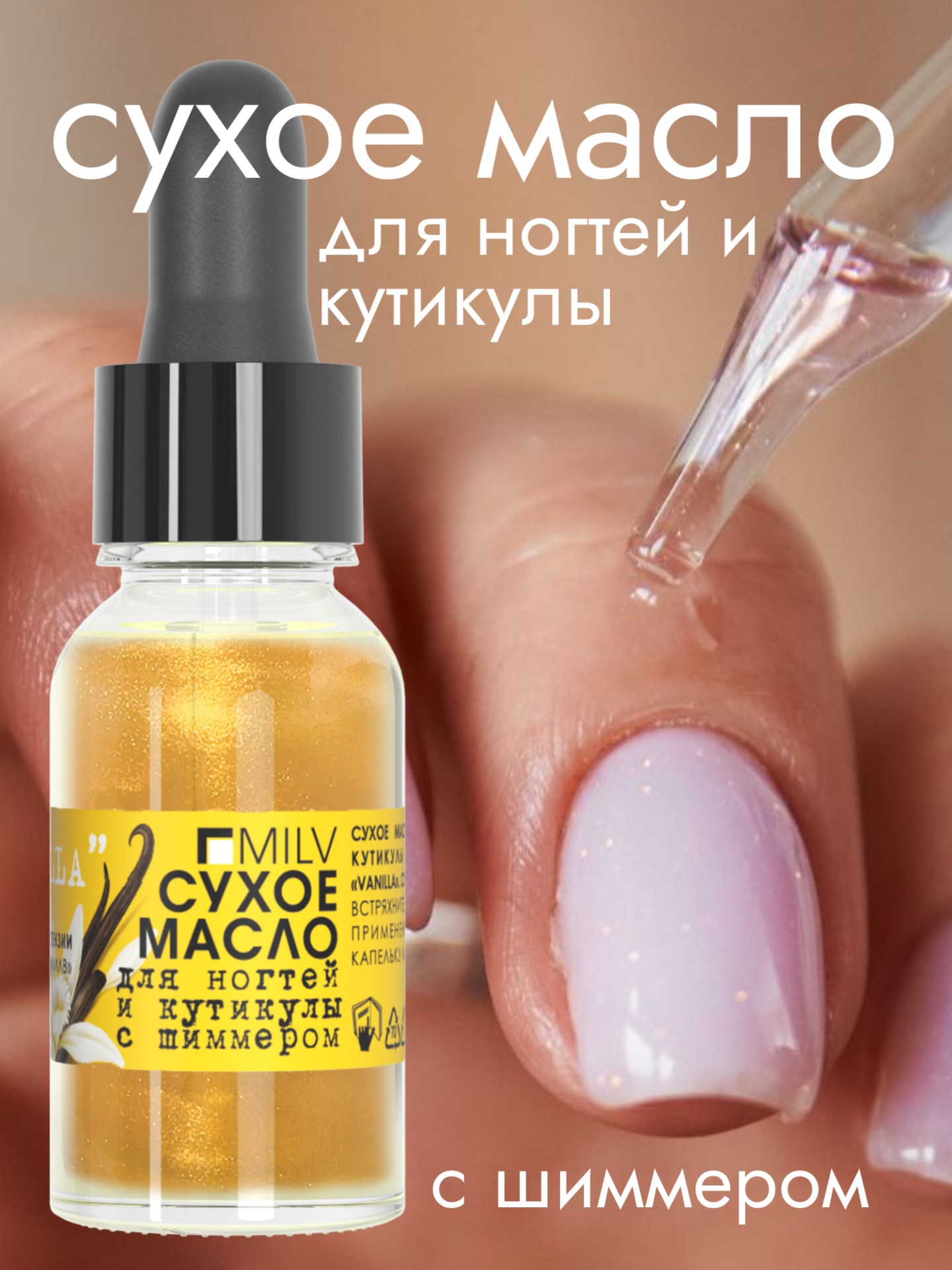 MILV Сухое укрепляющее масло для ногтей с шиммером "VANILLA". 15 мл