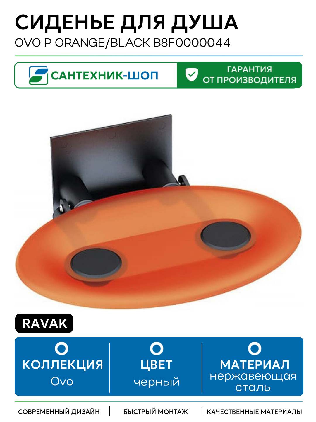 Сиденье для душа Ravak Ovo P Orange/Black B8F0000044 Прозрачно-оранжевое Черное нержавеющая сталь на стену