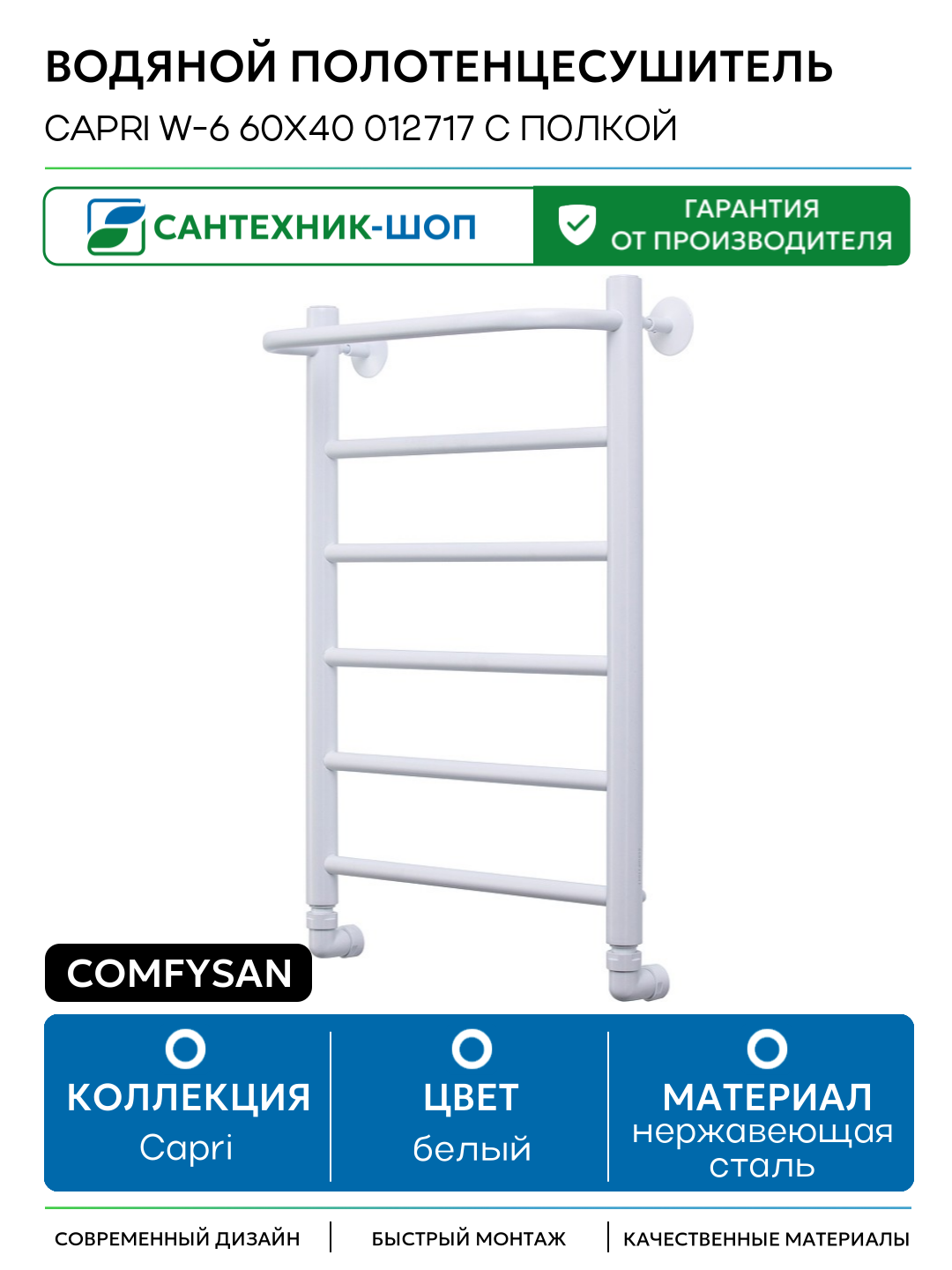 Водяной полотенцесушитель Comfysan Capri W-6 60x40 012717 с полкой Белый матовый нержавеющая сталь