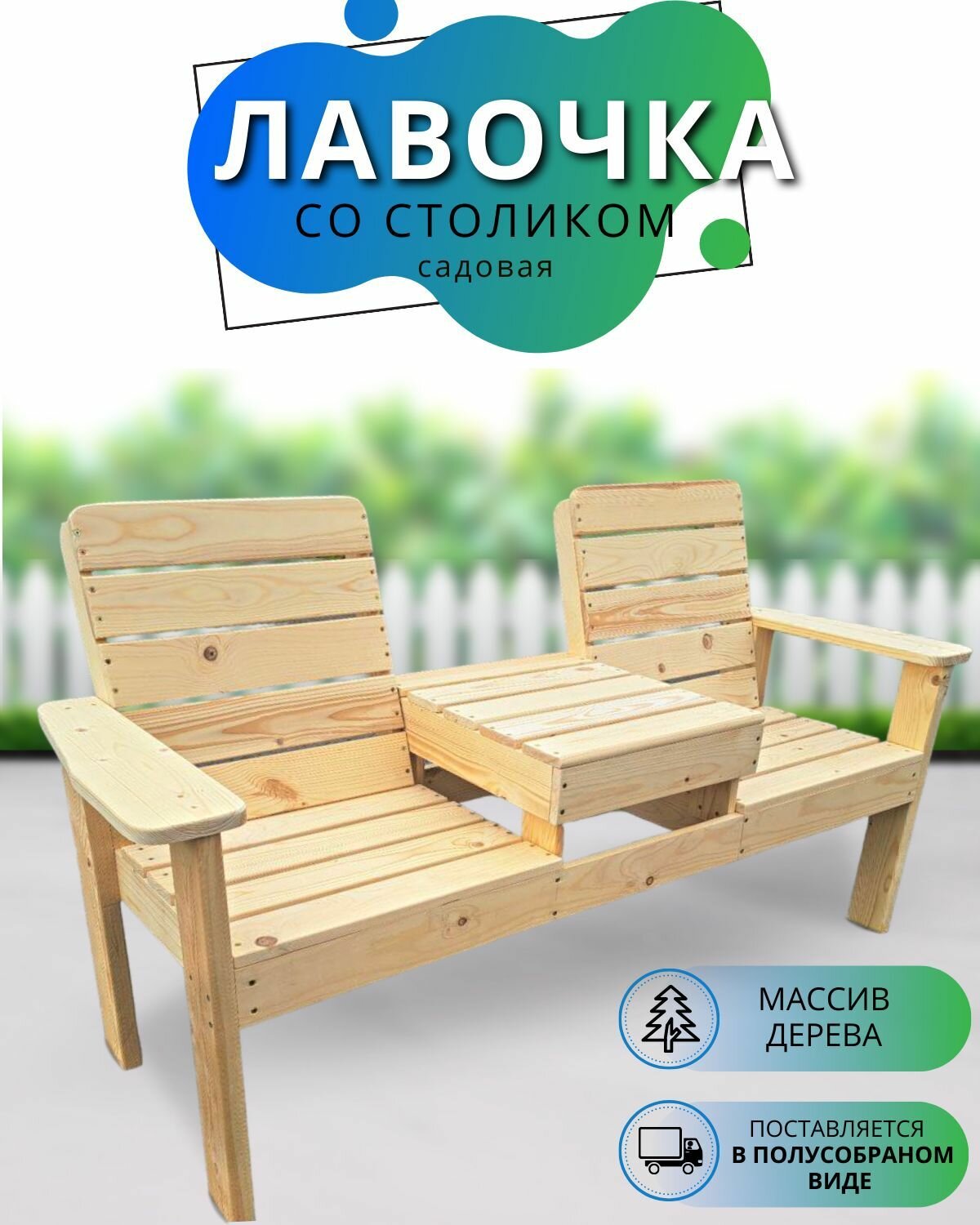 Садовая мебель Лавочка. Скамейка со спинкой и столиком из массива дерева уличная. Без покрытия