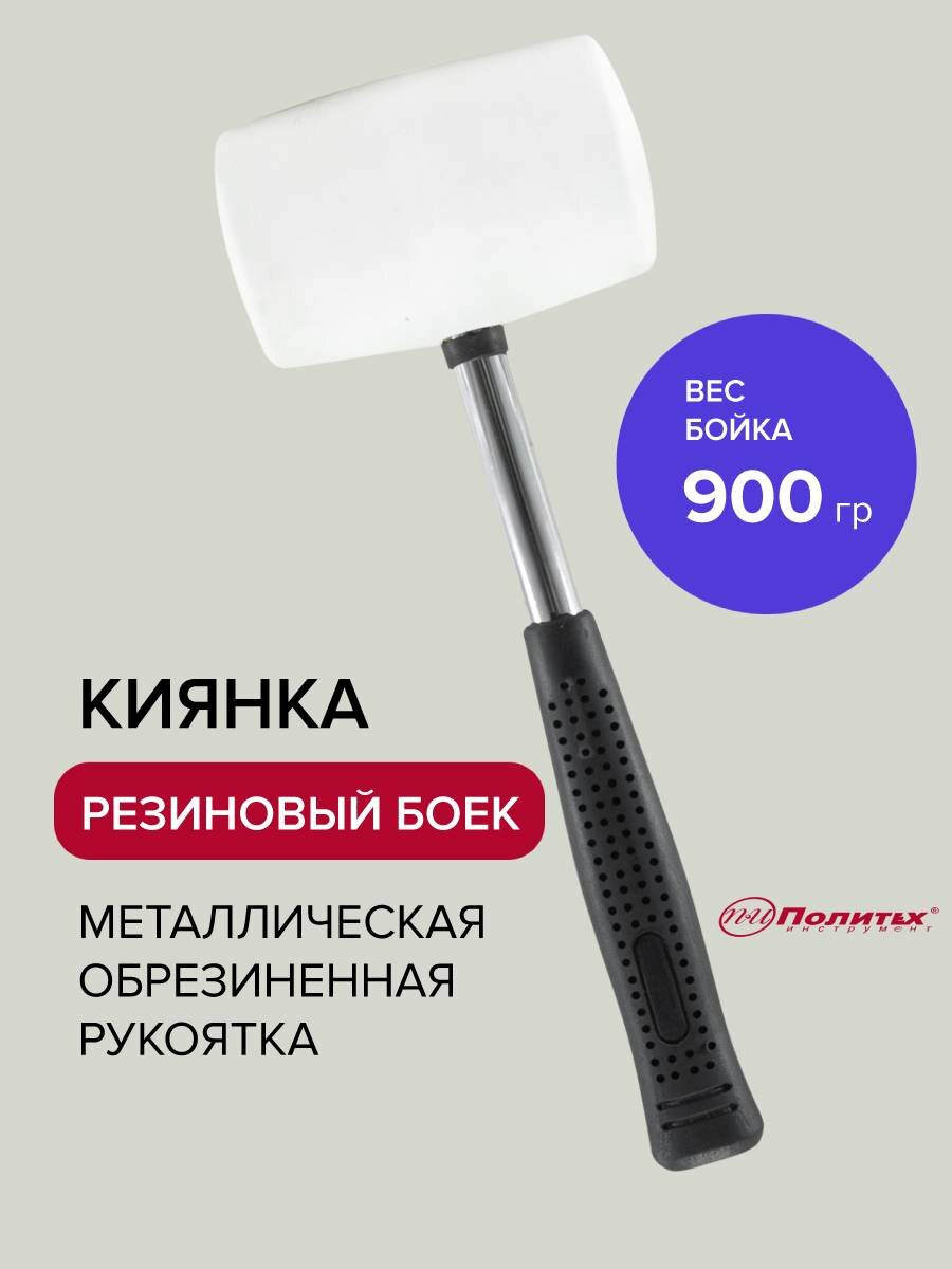 Киянка резиновая белая с металлической обрезиненной рукояткой 900 г, Политех Инструмент