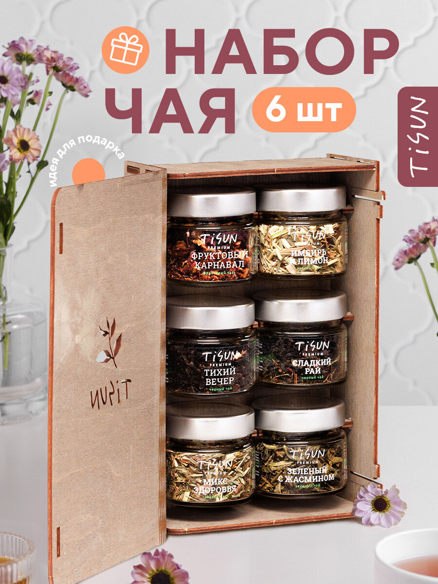 Набор чая из 6 вкусов Tisun, подарочный набор чая, чай листовой, подарок женщине, мужчине