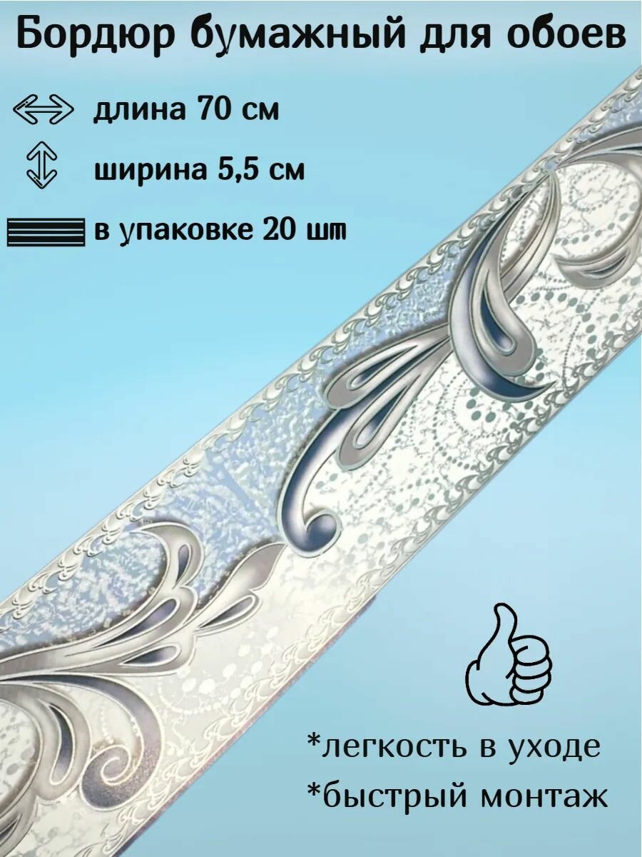 Бордюр бумажный узкий бордюрная лента для обоев 55 см 20 лент по 70 см