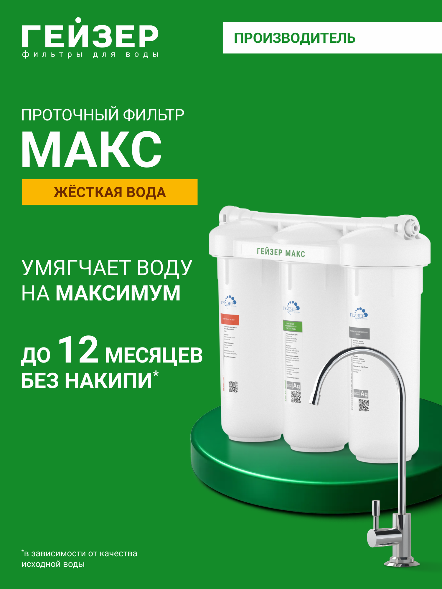 Фильтр для воды под мойку с краном Гейзер Макс защита от накипи и сохранение минералов 16024