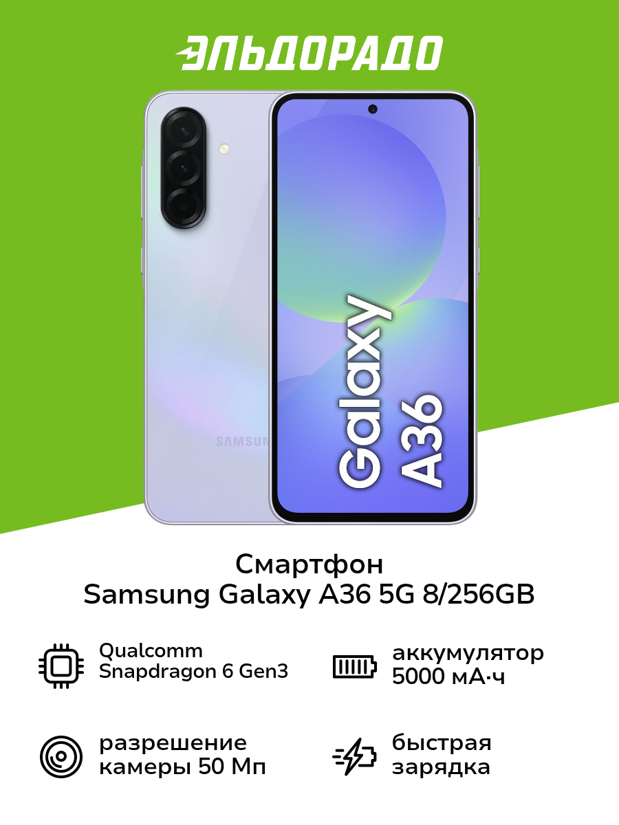 Смартфон Samsung Galaxy A36 5G 8/256GB лаванда