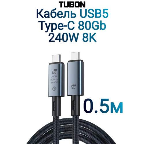 Кабель TUBON USB5 Type-C - Type-C USBC Thunderbolt 4 80Gb 240W 16K UU14 0.5м