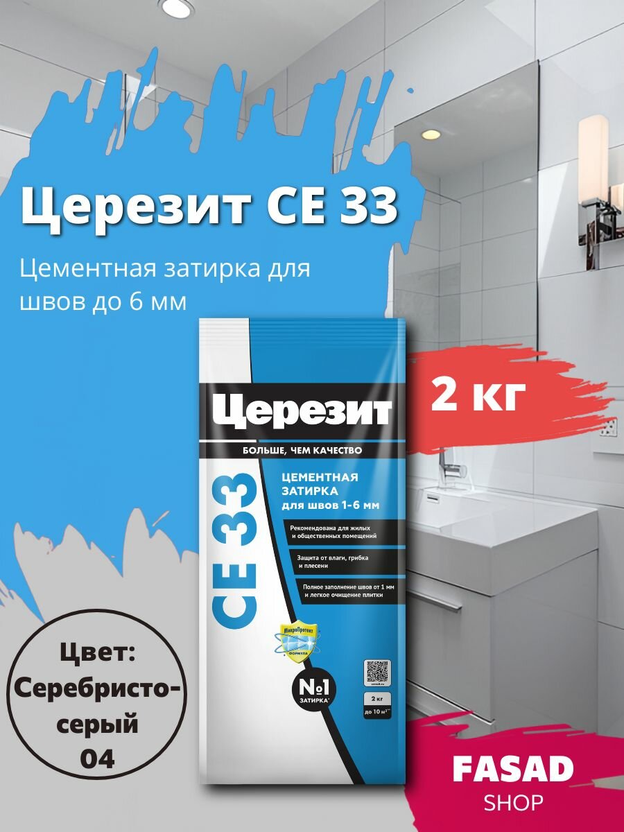Затирка цементная Церезит CE 33 цвет Серебристо-серый 2 кг
