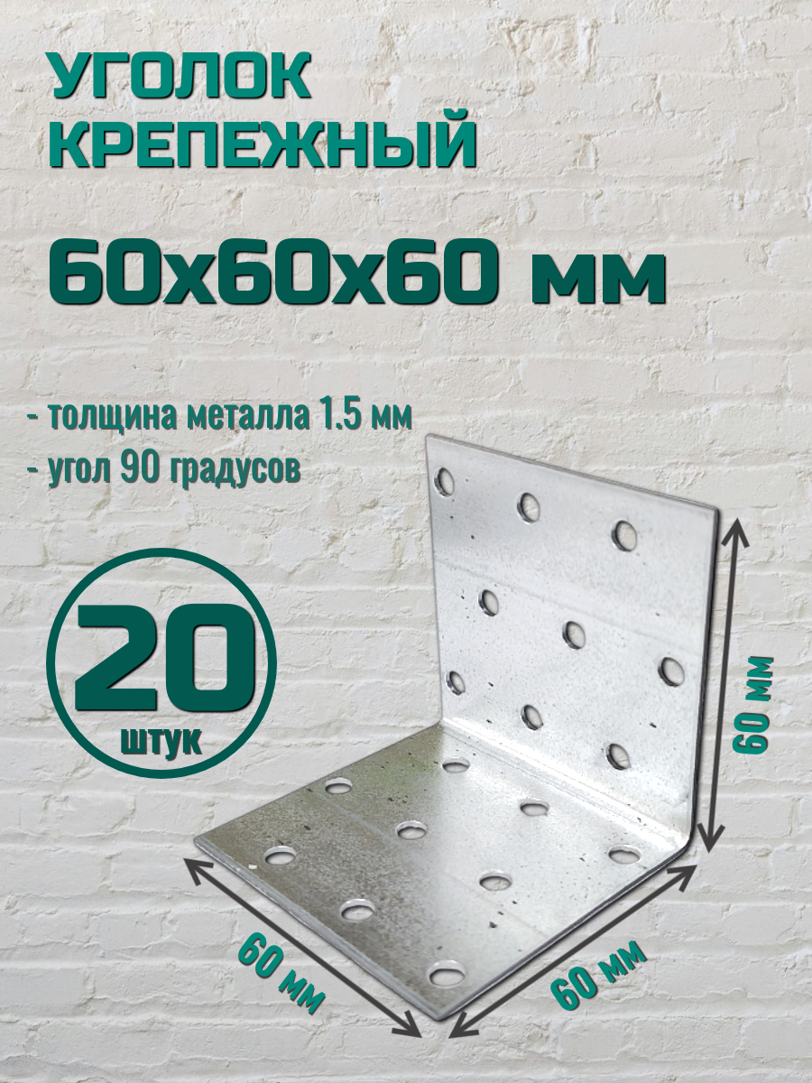 Уголок крепежный 60х60х60 цинк (20 шт.)