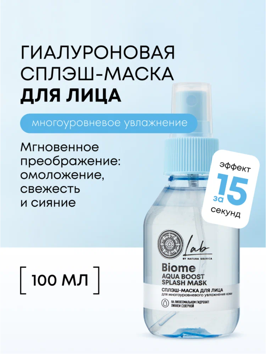 Natura Siberica Lab Biome Aqua Boost Сыворотка - маска для лица увлажняющая экспресс освежающая питательная с гиалуроновой кислотой 100 мл