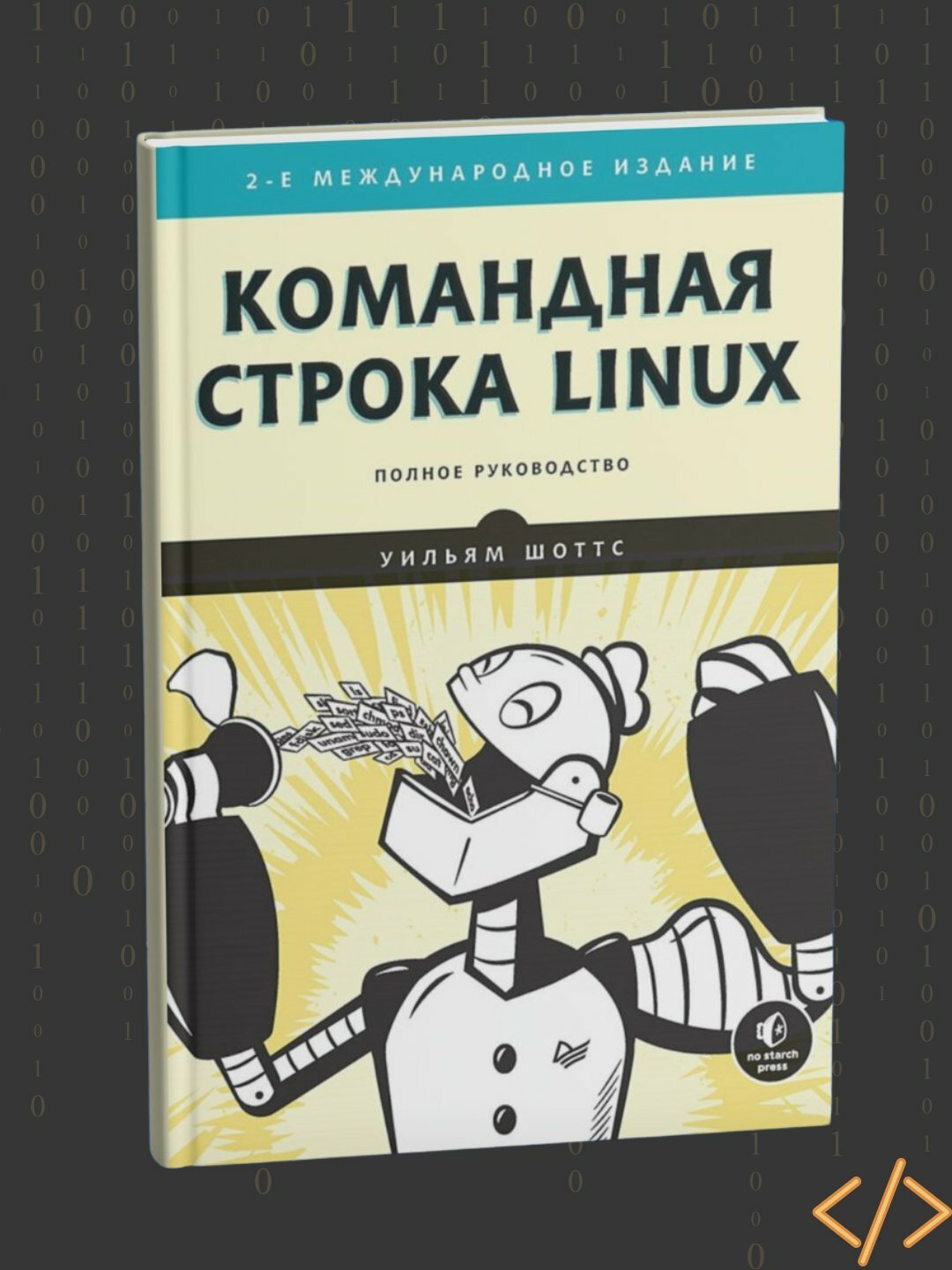Командная строка Linux. Полное руководство. Уильям Шоттс