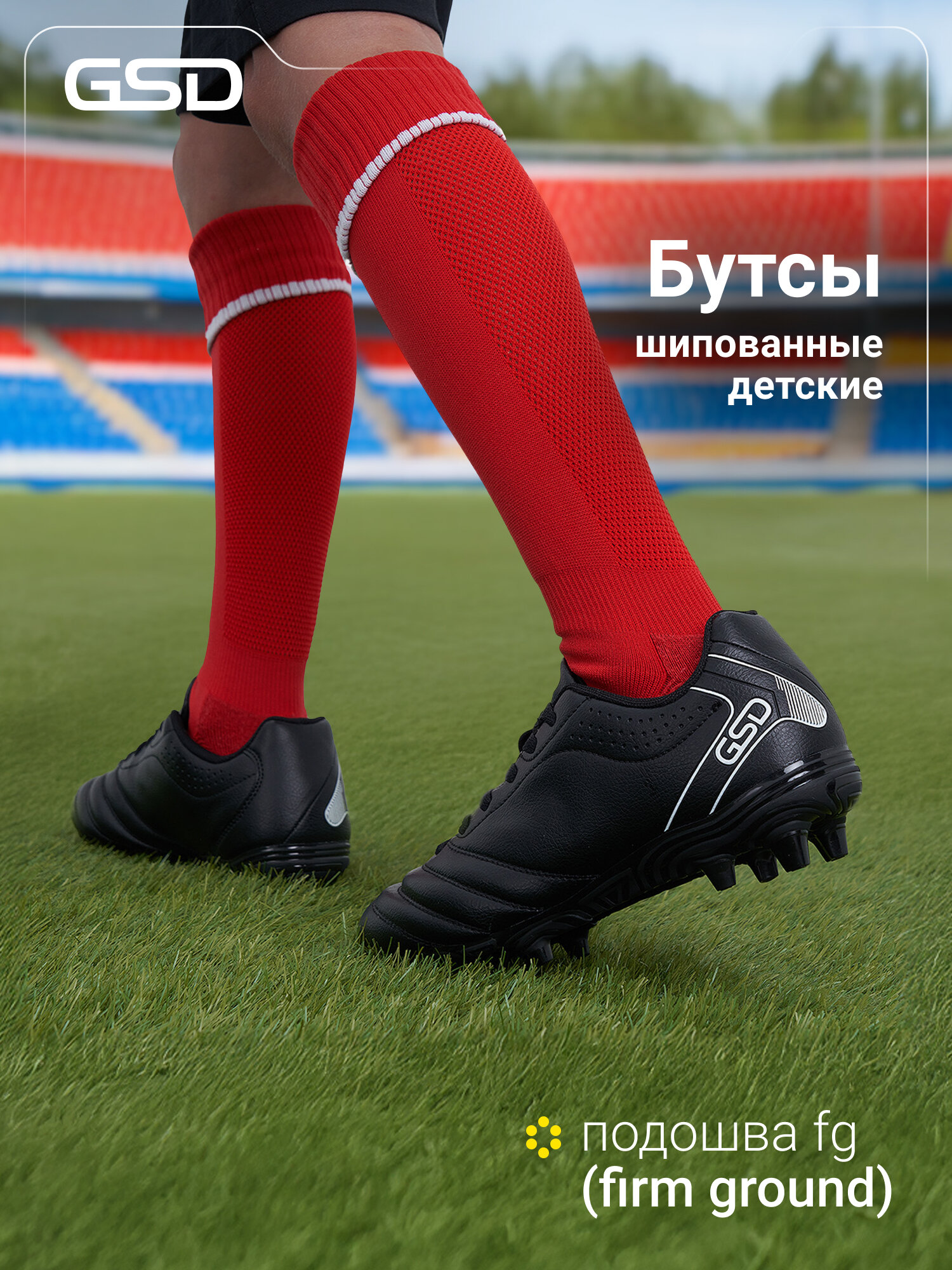 Бутсы GSD