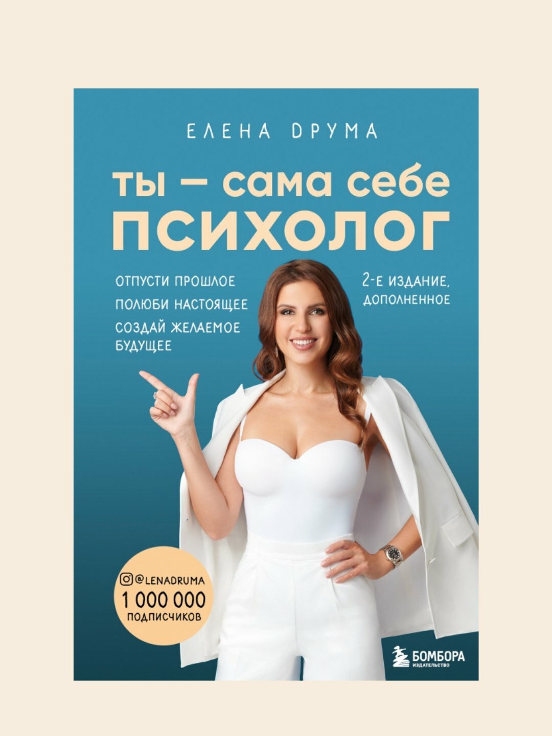 Ты - сама себе психолог, Друма Елена