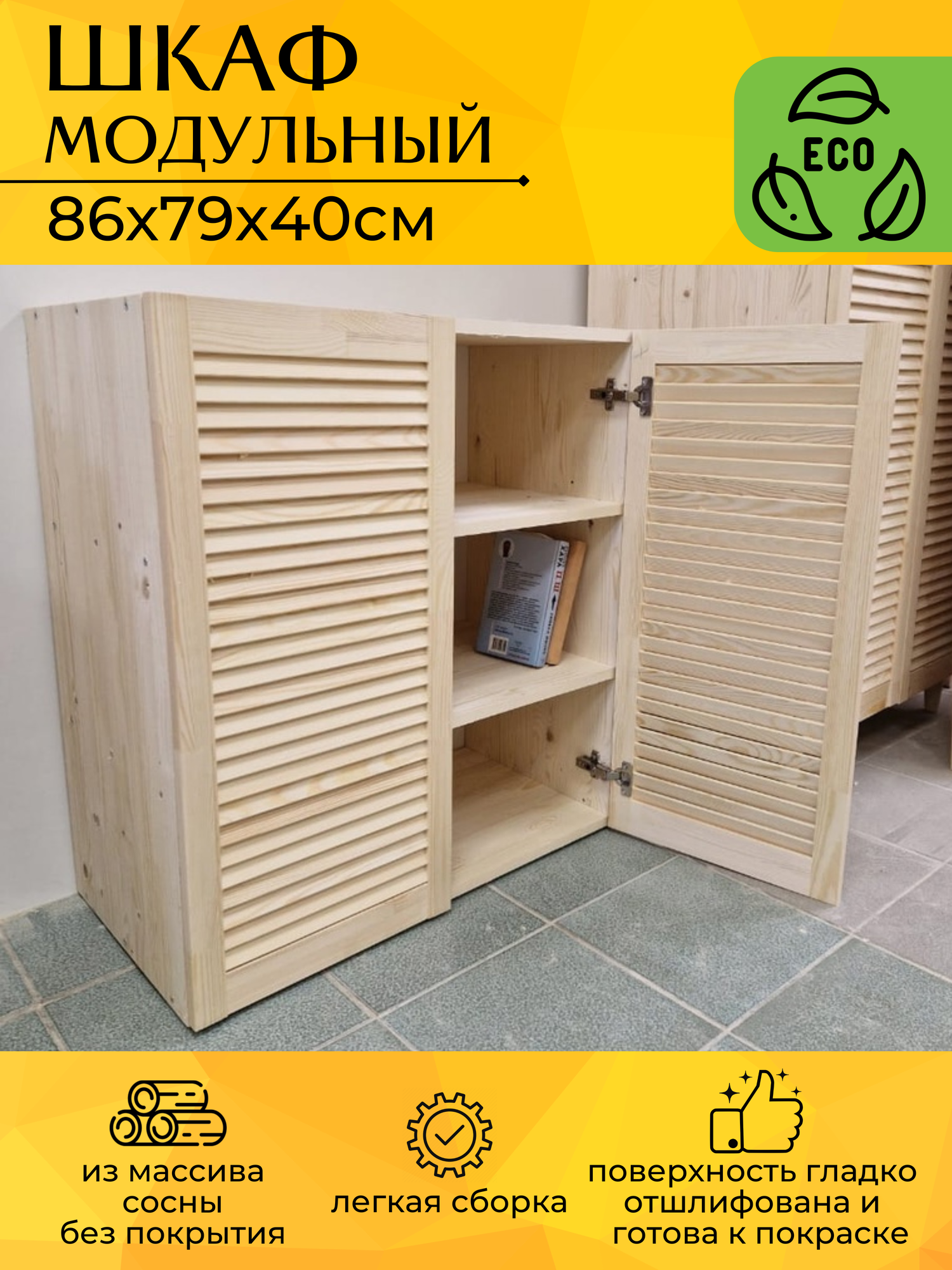 Шкаф модульный универсальный из массива сосны 86х79х40 см